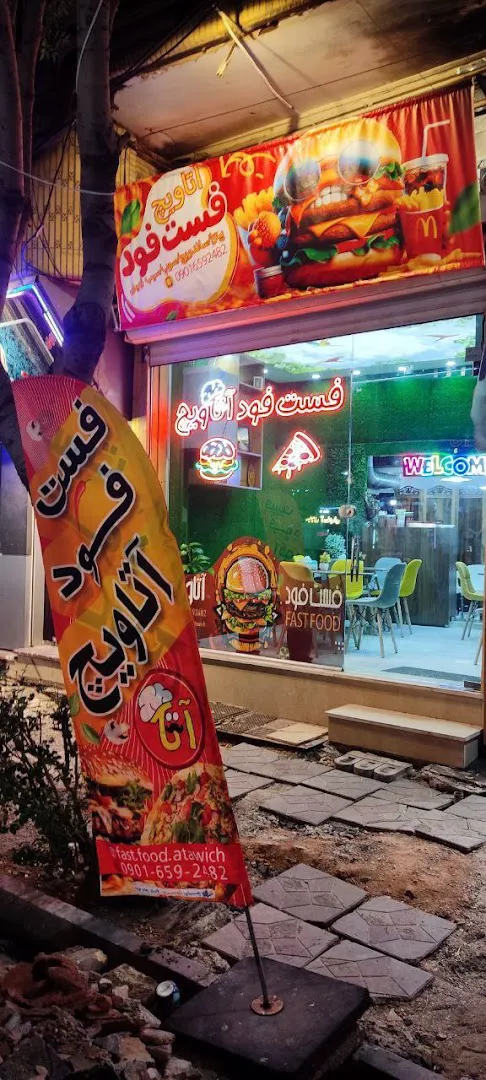 فست فود آتاویچ (شعبه اصلی) - تصویر 2
