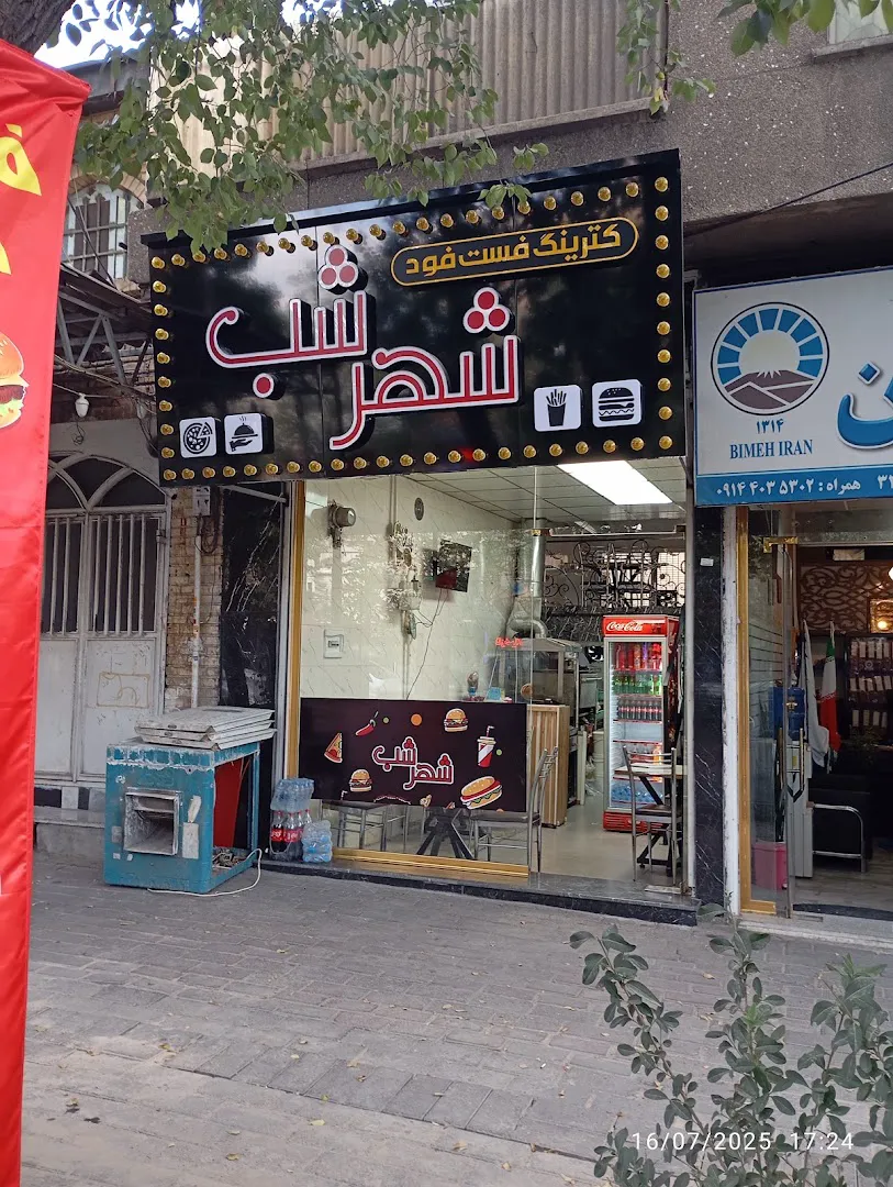 فست فود شهرشب (شعبه اصلی)