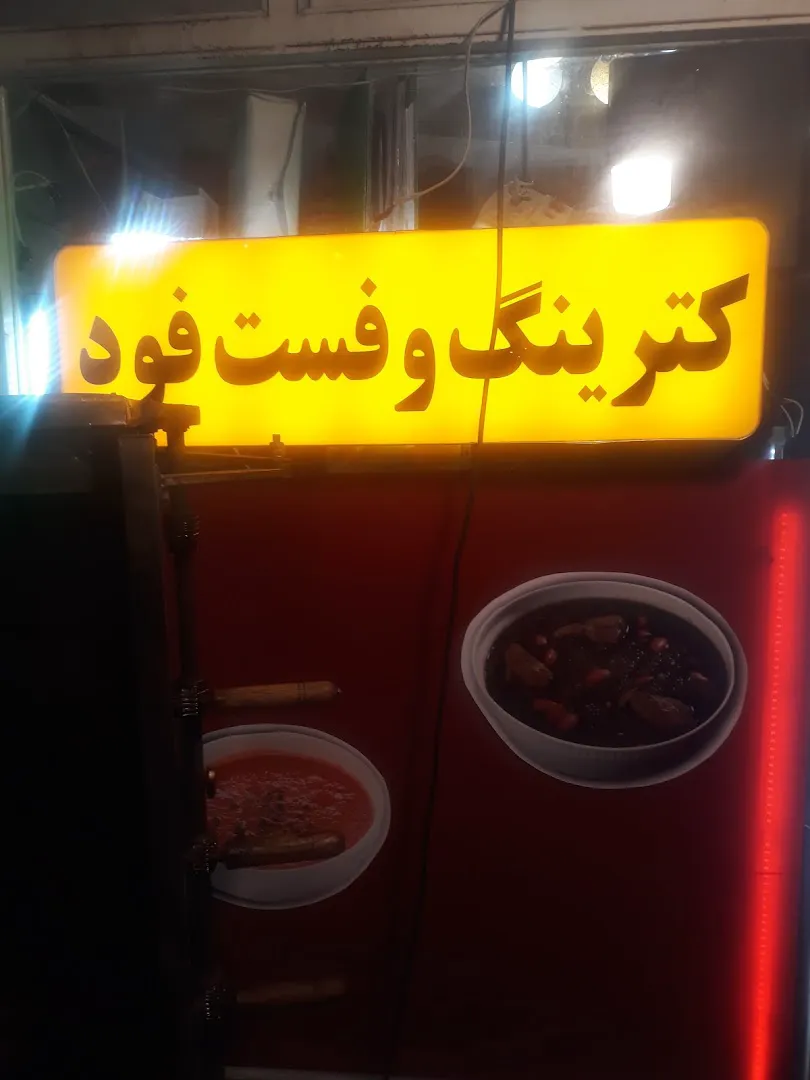 کترینگ و فست فود کلاسیک (شعبه اصلی) - تصویر 3