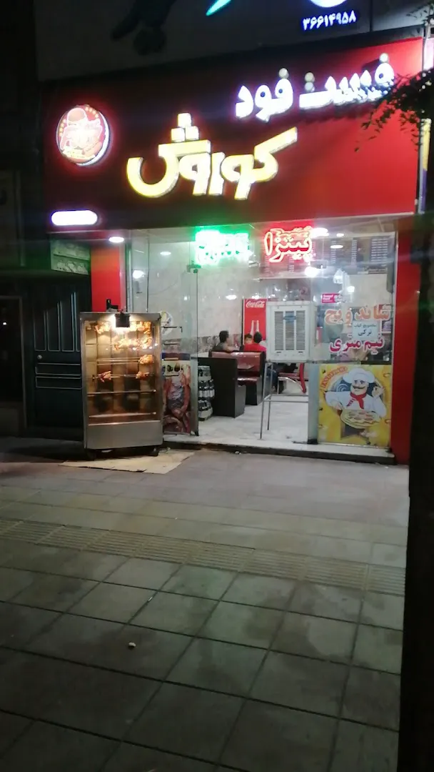 فست فود کورش (شعبه اصلی)