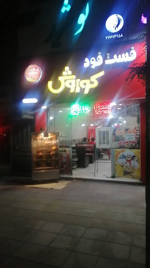 فست فود کورش (شعبه اصلی) - تصویر 2