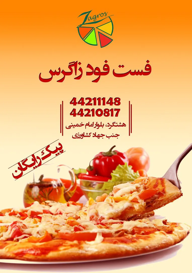 فست فود زاگرس (شعبه اصلی)