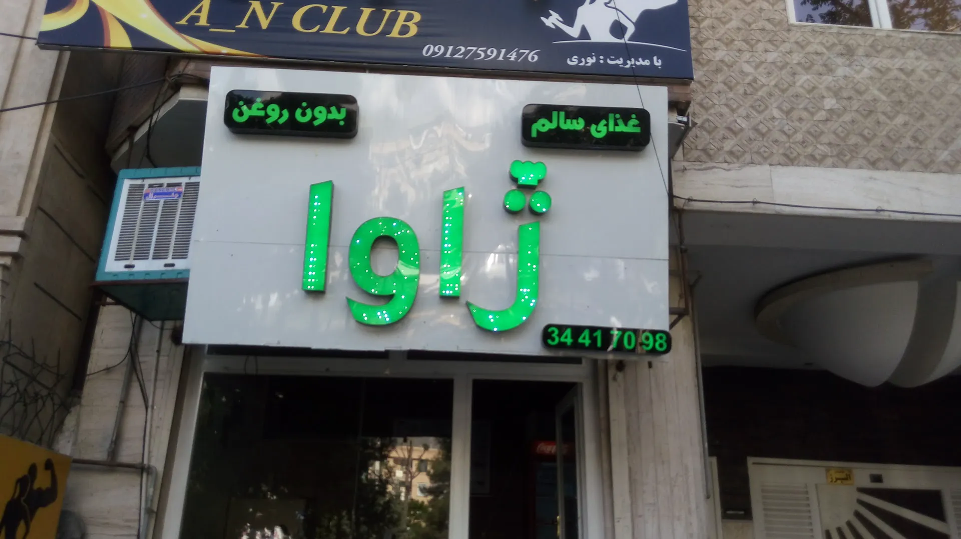 فست فود ژاوا (شعبه اصلی) - تصویر 2