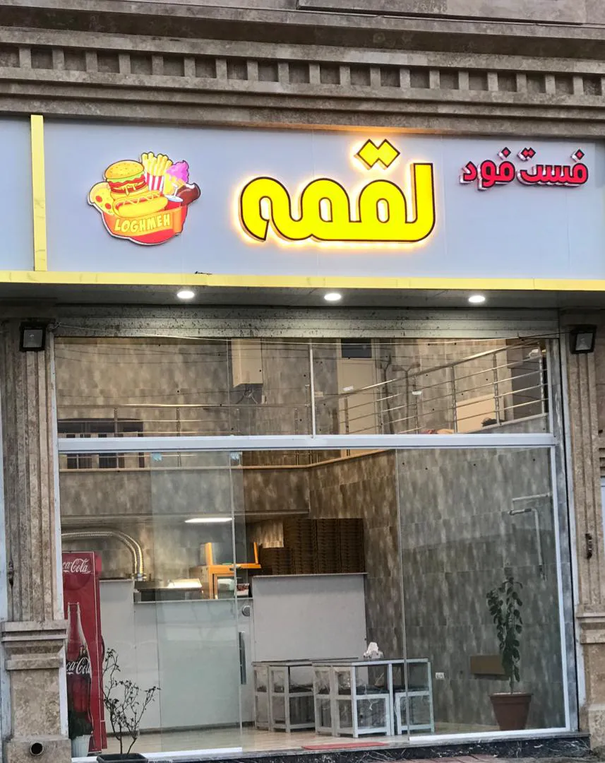 فست فود لقمه (شعبه اصلی)