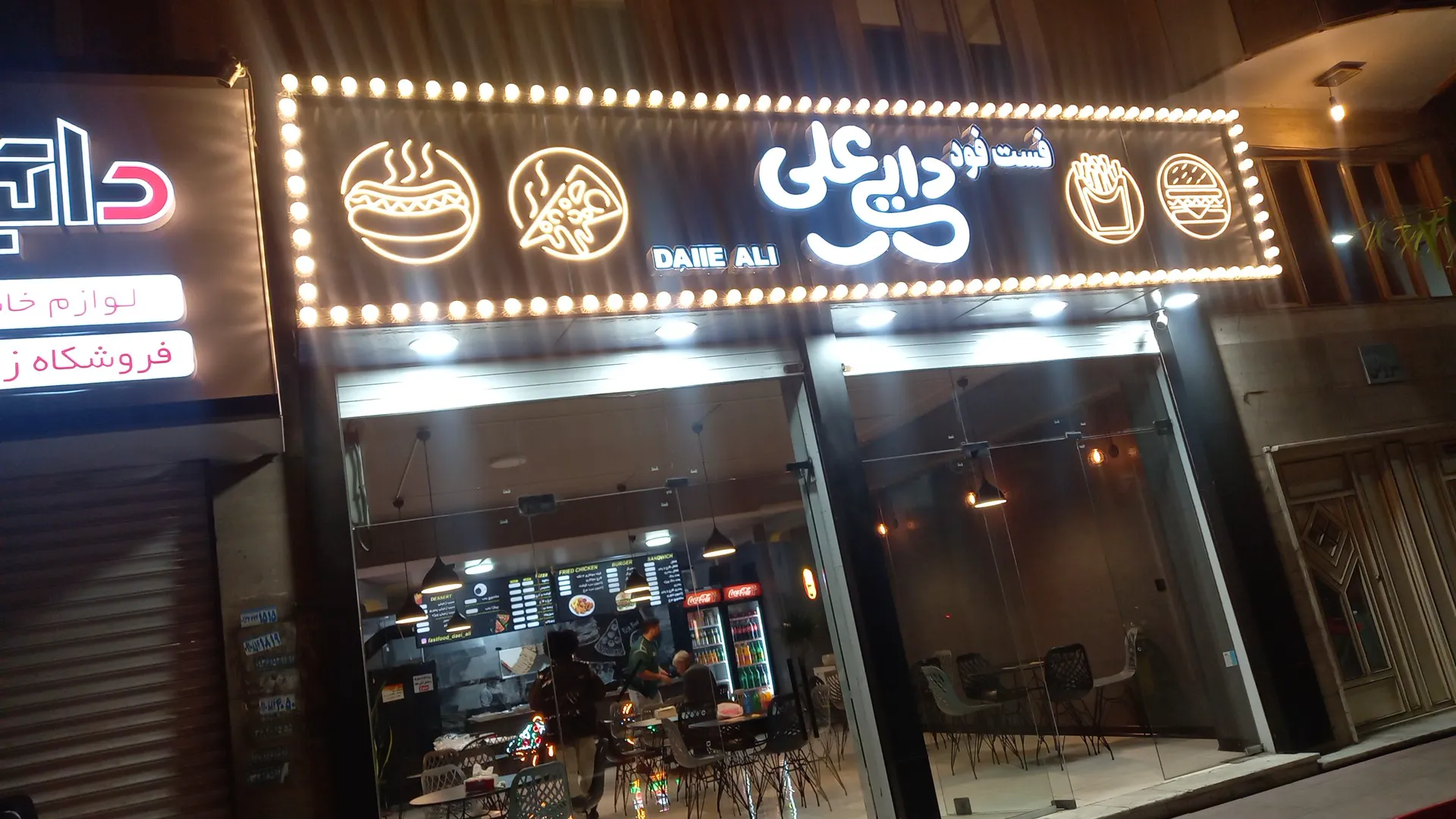 فست فود دایی علی (شعبه اصلی)
