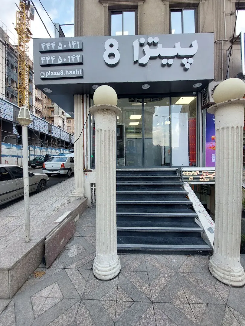 پیتزا8 (شعبه اصلی) - تصویر 2