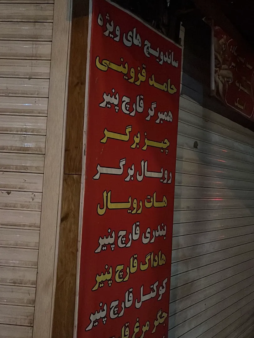 فست فود حامد قزوینی (شعبه اصلی)