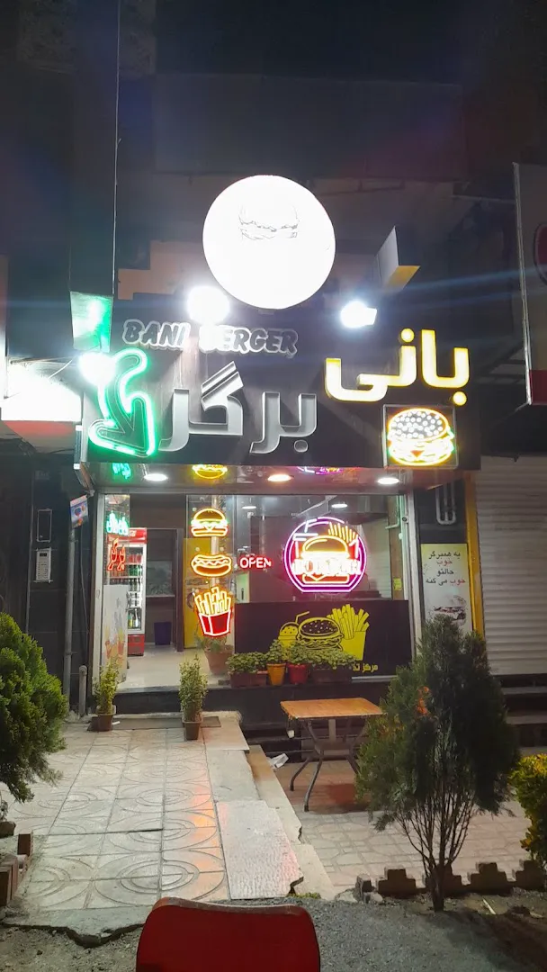 بانی برگر (شعبه اصلی) - تصویر 2