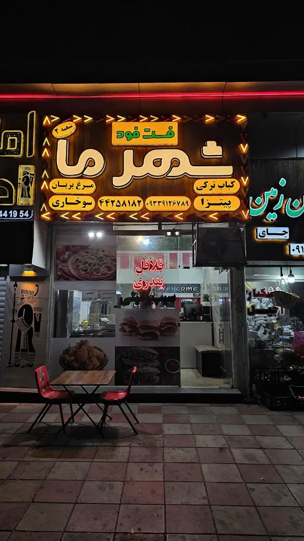 فست فود شهرما (شعبه ۲) (شعبه اصلی)