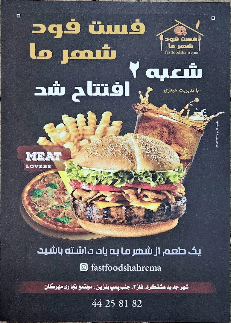فست فود شهرما (شعبه ۲) (شعبه اصلی) - تصویر 2