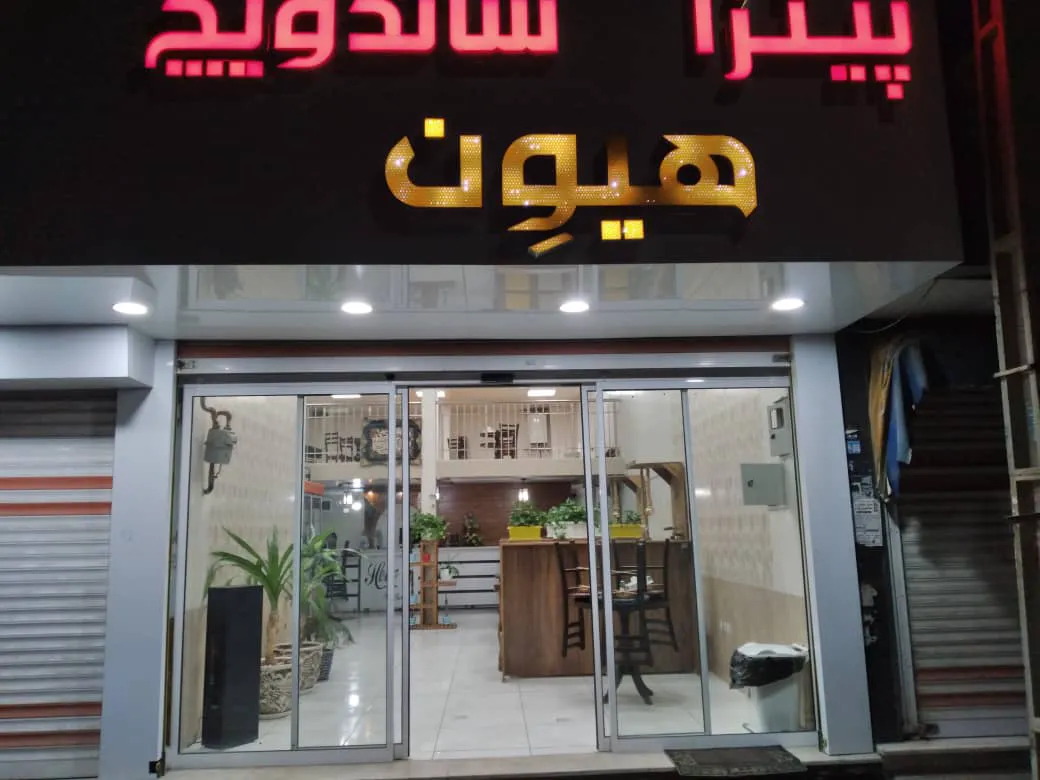 فست فود هیون (شعبه اصلی)