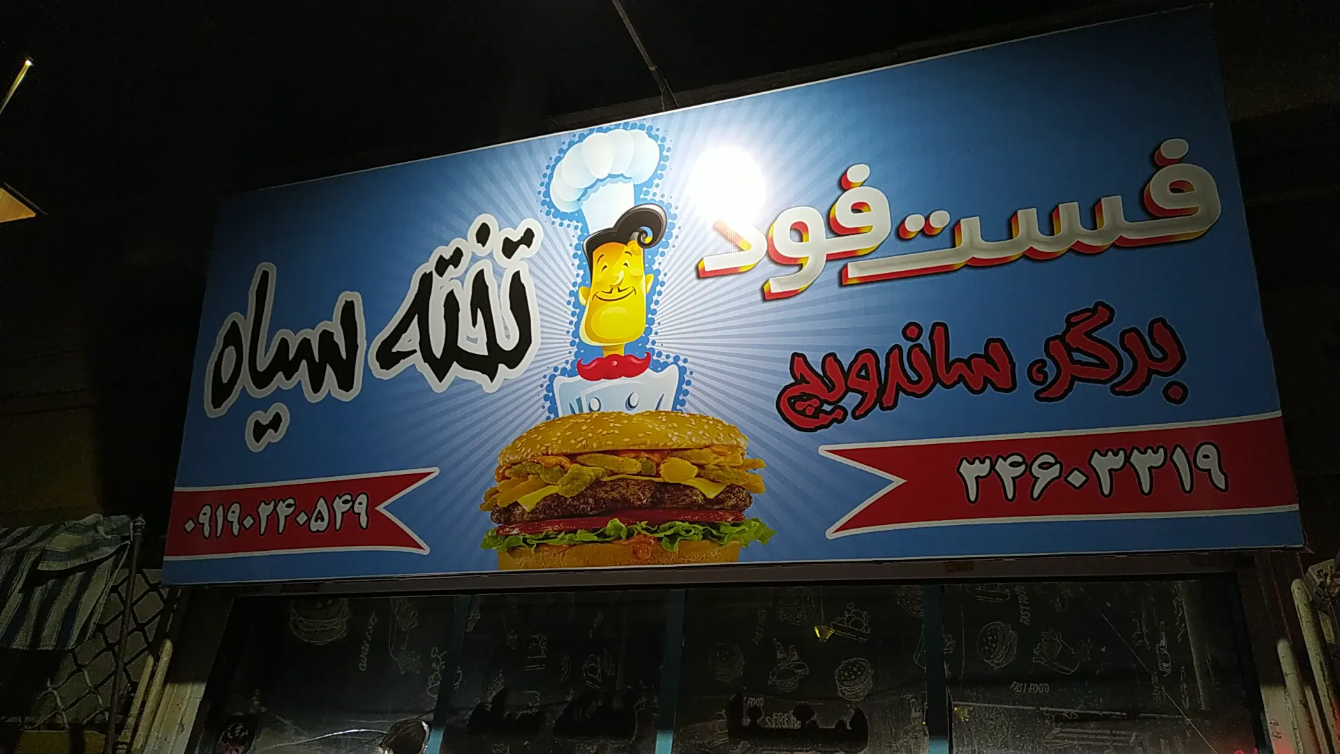 فست فود تخته سیاه (شعبه اصلی) - تصویر 2