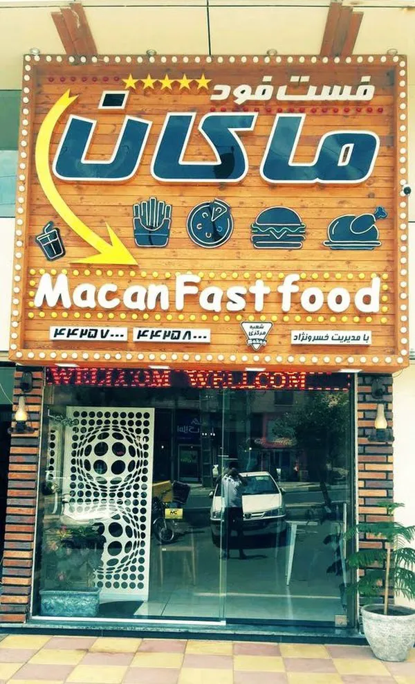 فست فود ماکان (شعبه اصلی)