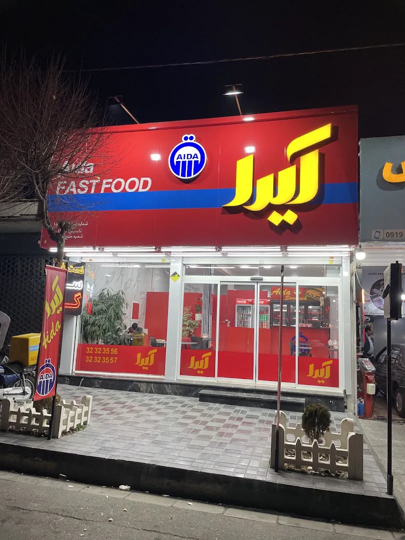 فست فود آیدا (شعبه اصلی)
