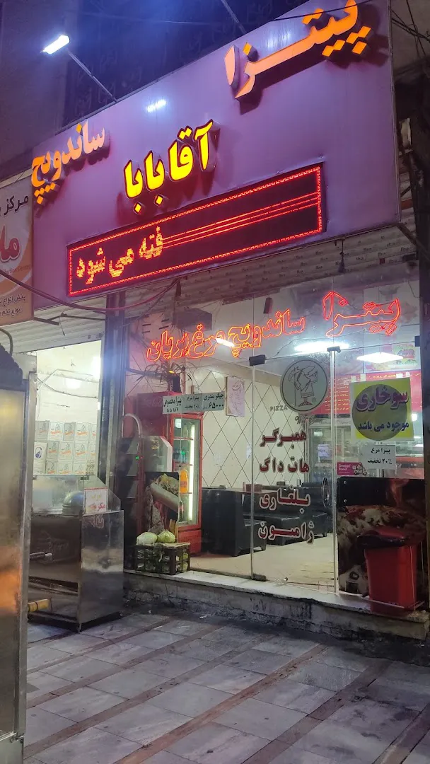 فست فود آقا بابا (شعبه اصلی)