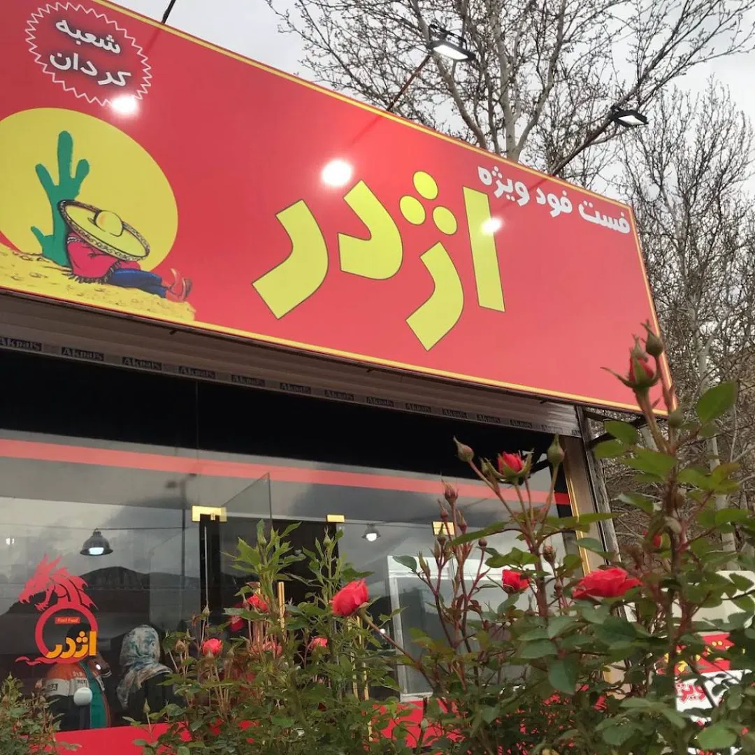 فست فود اژدر زاپاتا (شعبه اصلی)
