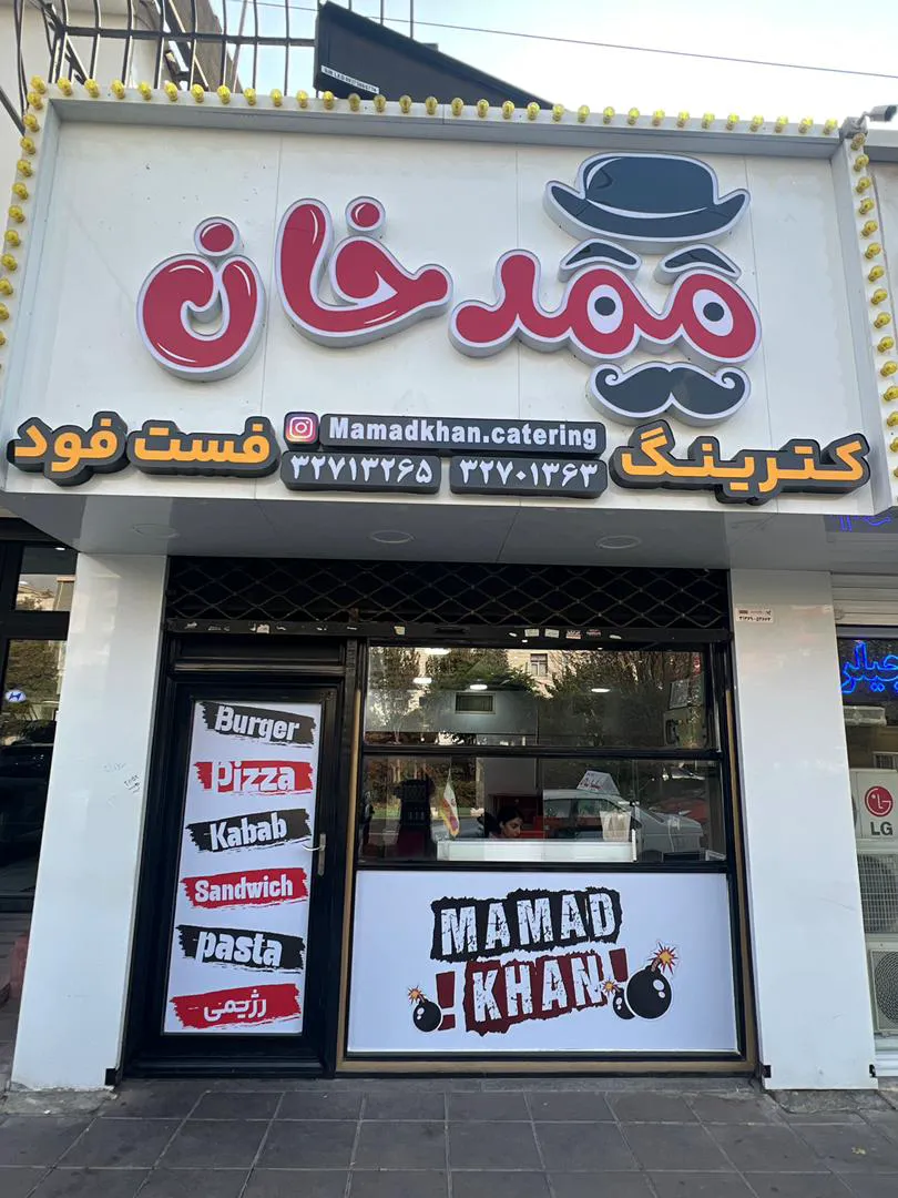 کترینگ و فست فود ممدخان (شعبه اصلی)