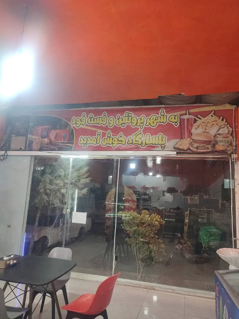 فست فود پاسارگاد (شعبه اصلی)