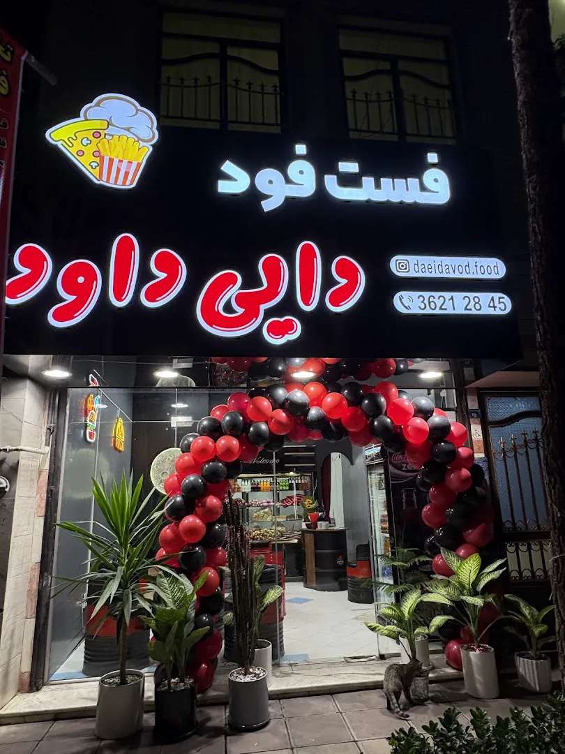 فست فود دایی داود (شعبه اصلی)