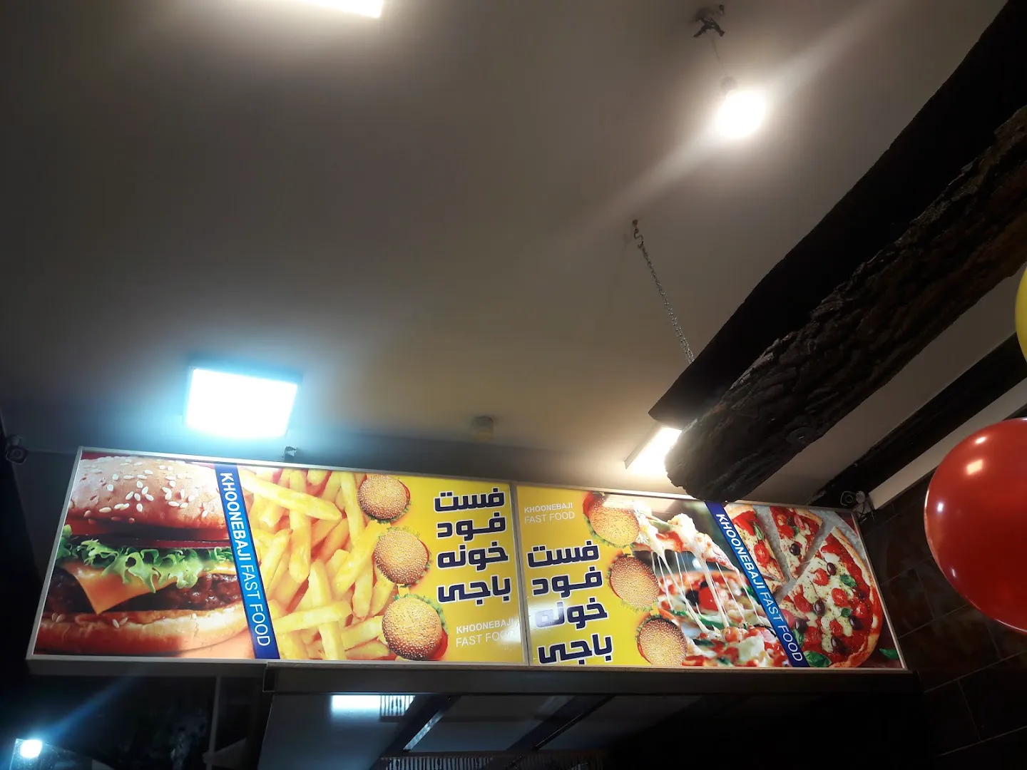 فست فود خونه باجی (شعبه اصلی) - تصویر 3