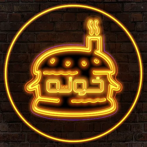 فست فود خونه باجی (شعبه اصلی) - تصویر 4