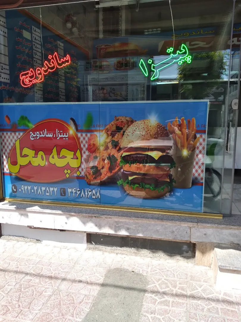 فست فود بچه محل (شعبه اصلی)