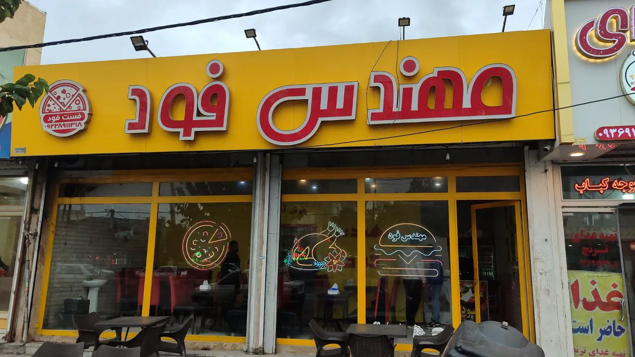 مهندس فود صفادشت (شعبه اصلی)