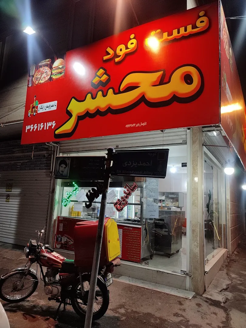 فست فود محشر (شعبه اصلی) - تصویر 2