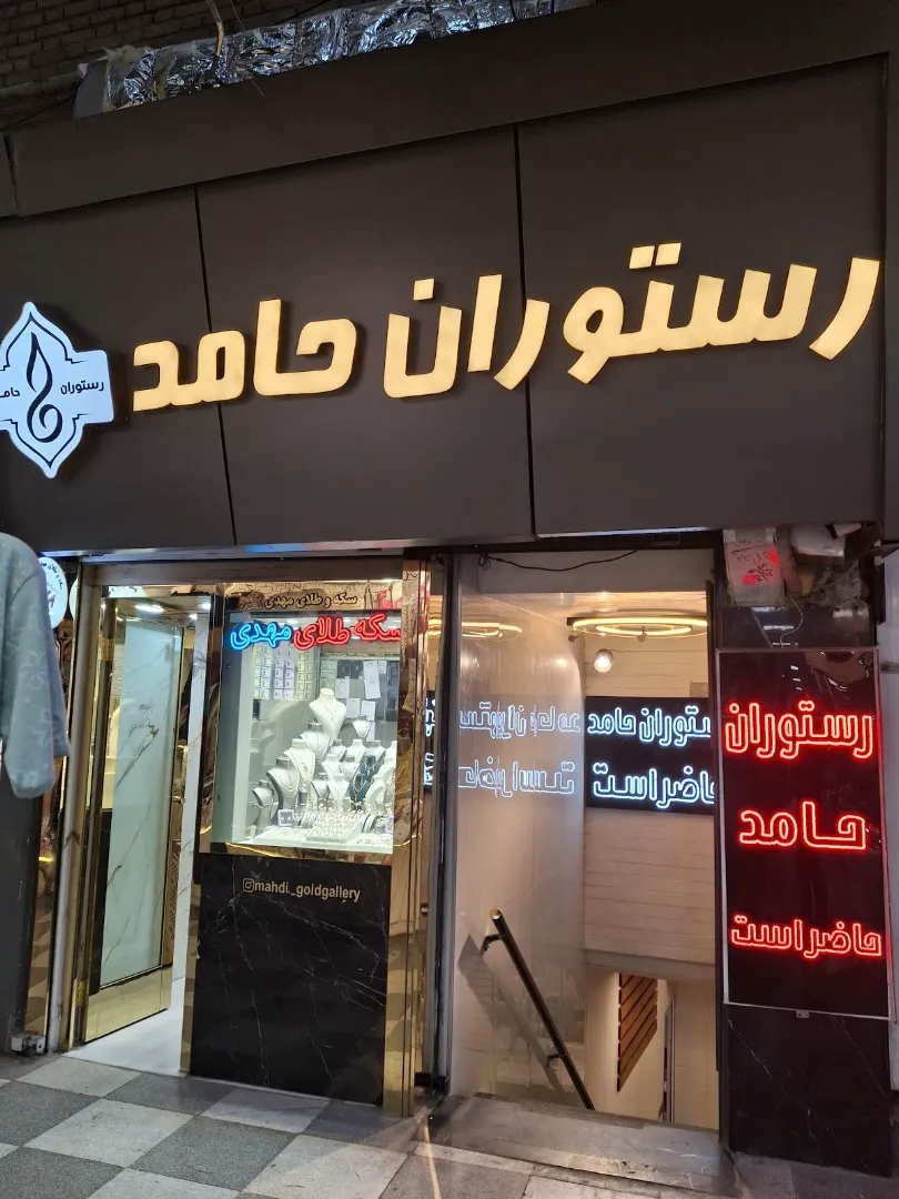 رستوران حامد (شعبه اصلی)