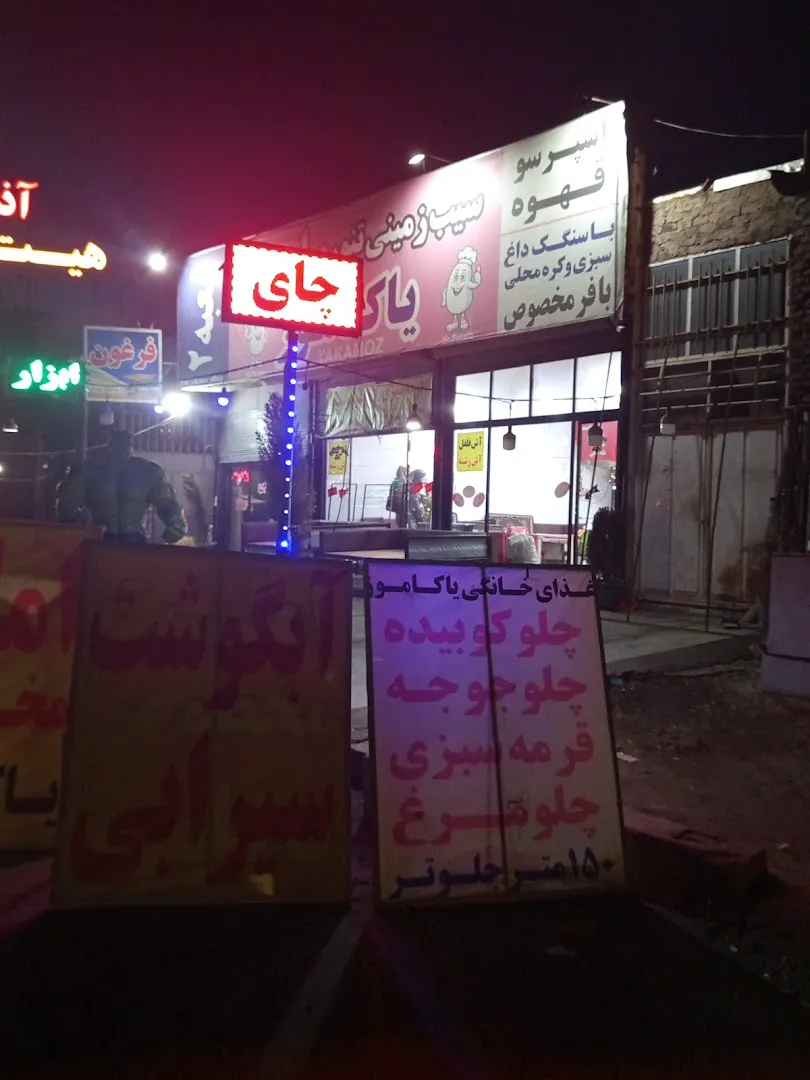 رستوران سنتی یاکاموز (شعبه اصلی) - تصویر 4