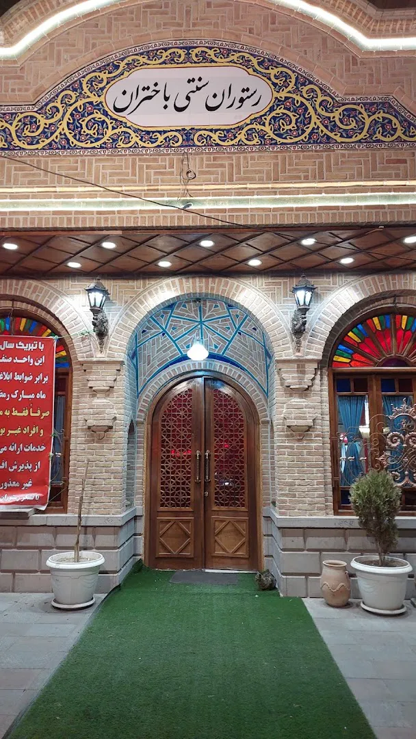 رستوران سنتی باختران (شعبه اصلی) - تصویر 4