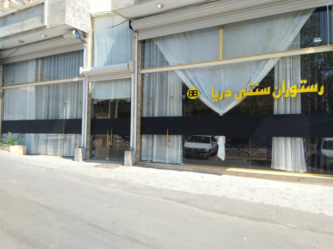 رستوران سنتی دریا (شعبه اصلی) - تصویر 2