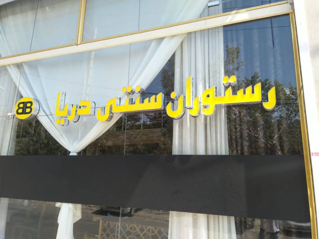 رستوران سنتی دریا (شعبه اصلی) - تصویر 3