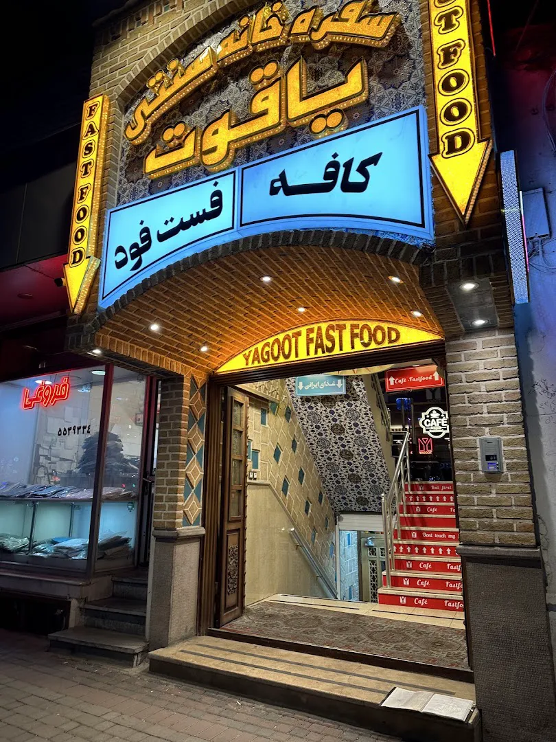 رستوران سنتی یاقوت (شعبه اصلی)