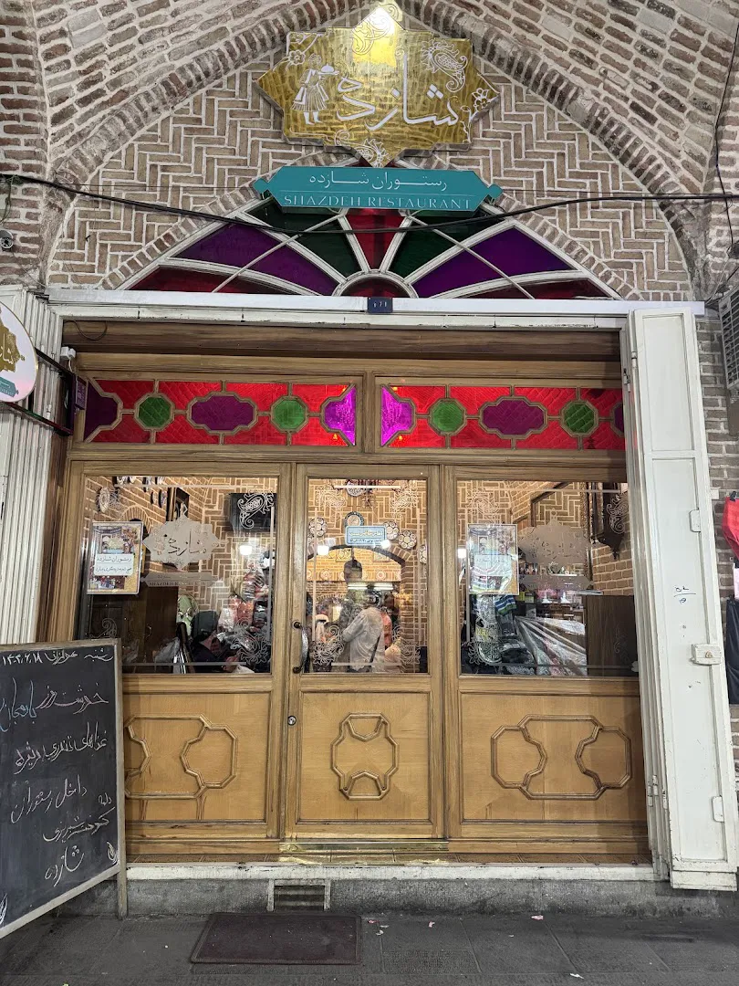 رستوران شازده (شعبه اصلی) - تصویر 4