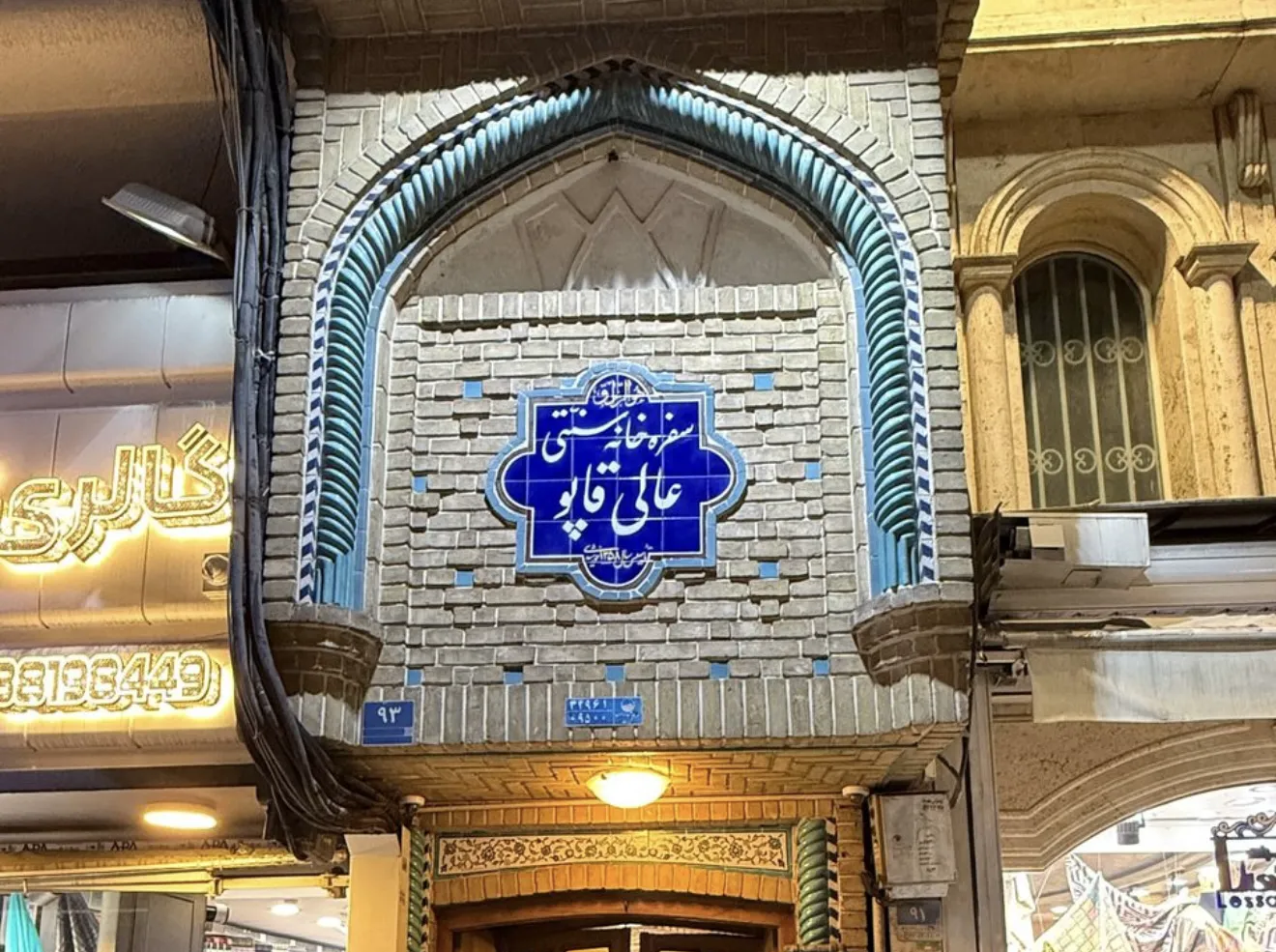 رستوران سنتی عالی قاپو (شعبه اصلی)
