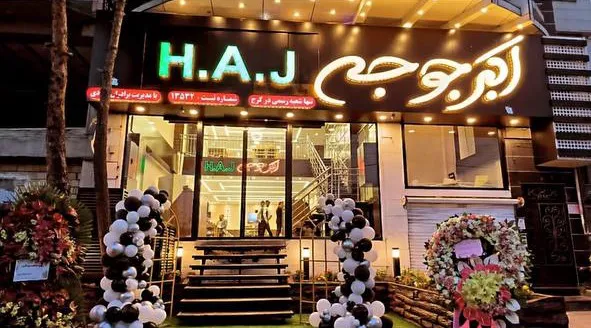 رستوران اکبرجوجه H.A.J برادران کلبادی (شعبه اصلی)