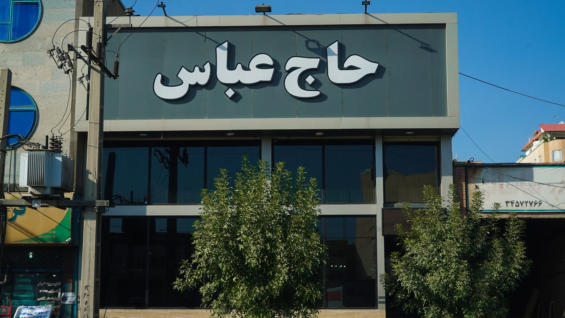 رستوران حاج عباس (شعبه اصلی)