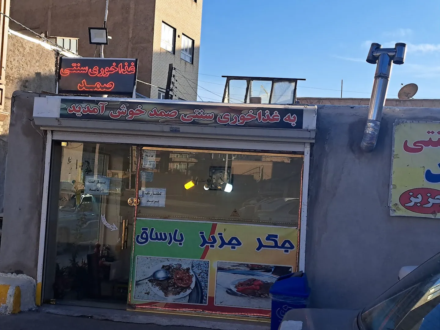 غذا خوری سنتی صمد (شعبه اصلی)