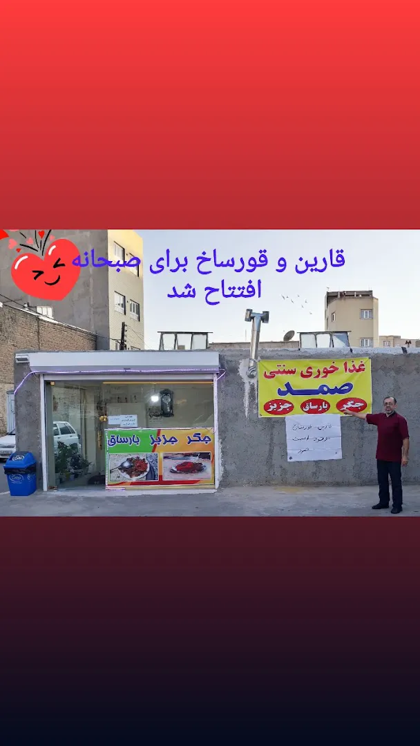 غذا خوری سنتی صمد (شعبه اصلی) - تصویر 2