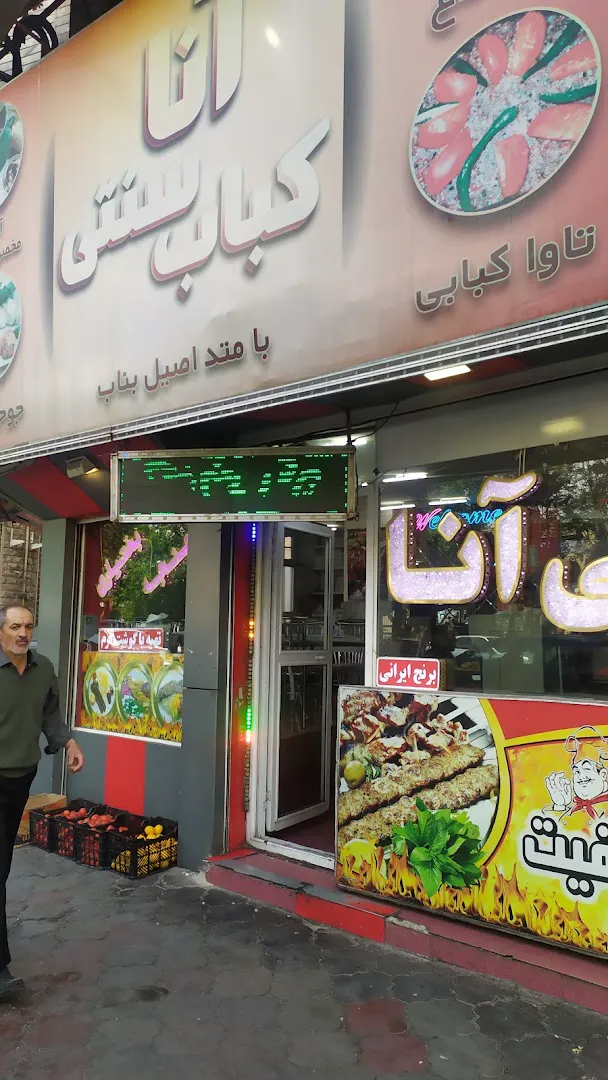 آنا کبابی سنتی (شعبه اصلی) - تصویر 2