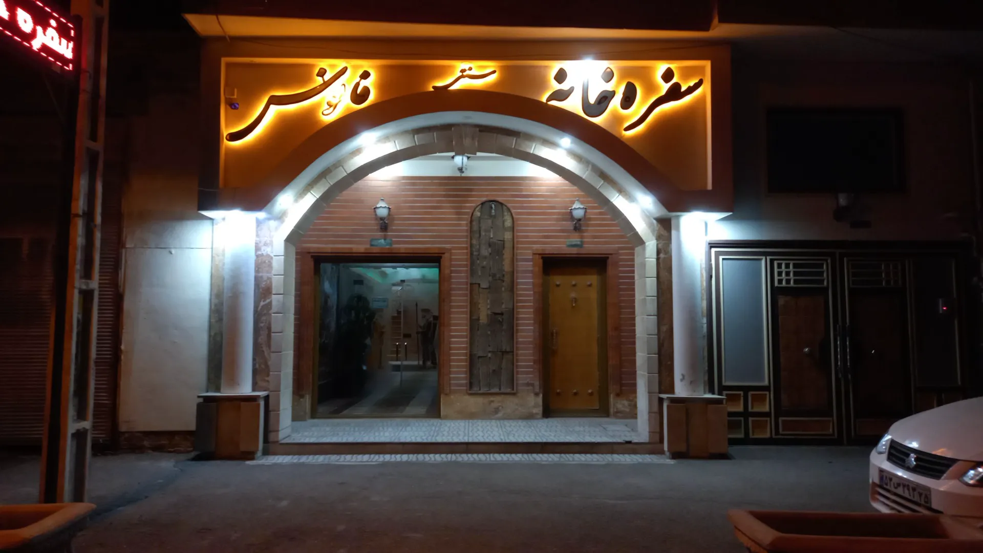 رستوران و سفره خانه ی سنتی فانوس (شعبه اصلی)