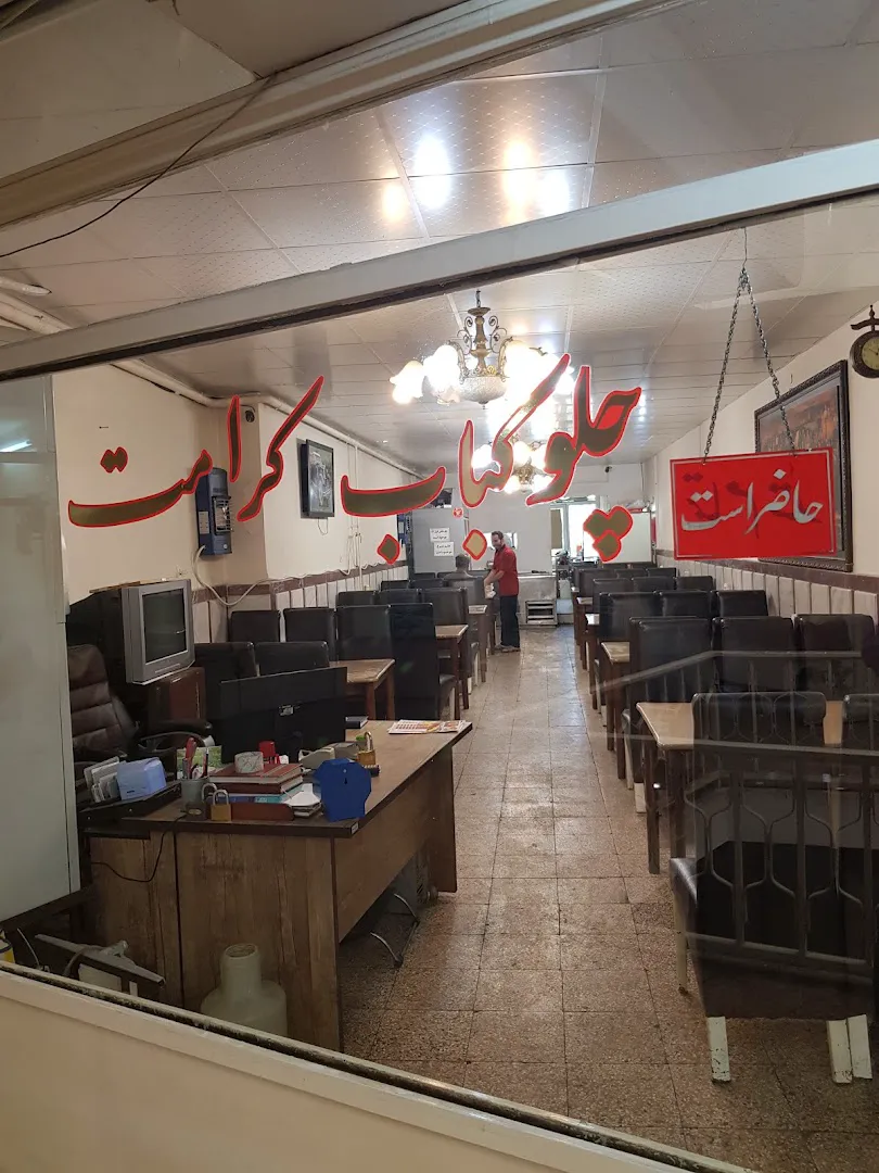 چلوکبابی کرامت (شعبه اصلی) - تصویر 4