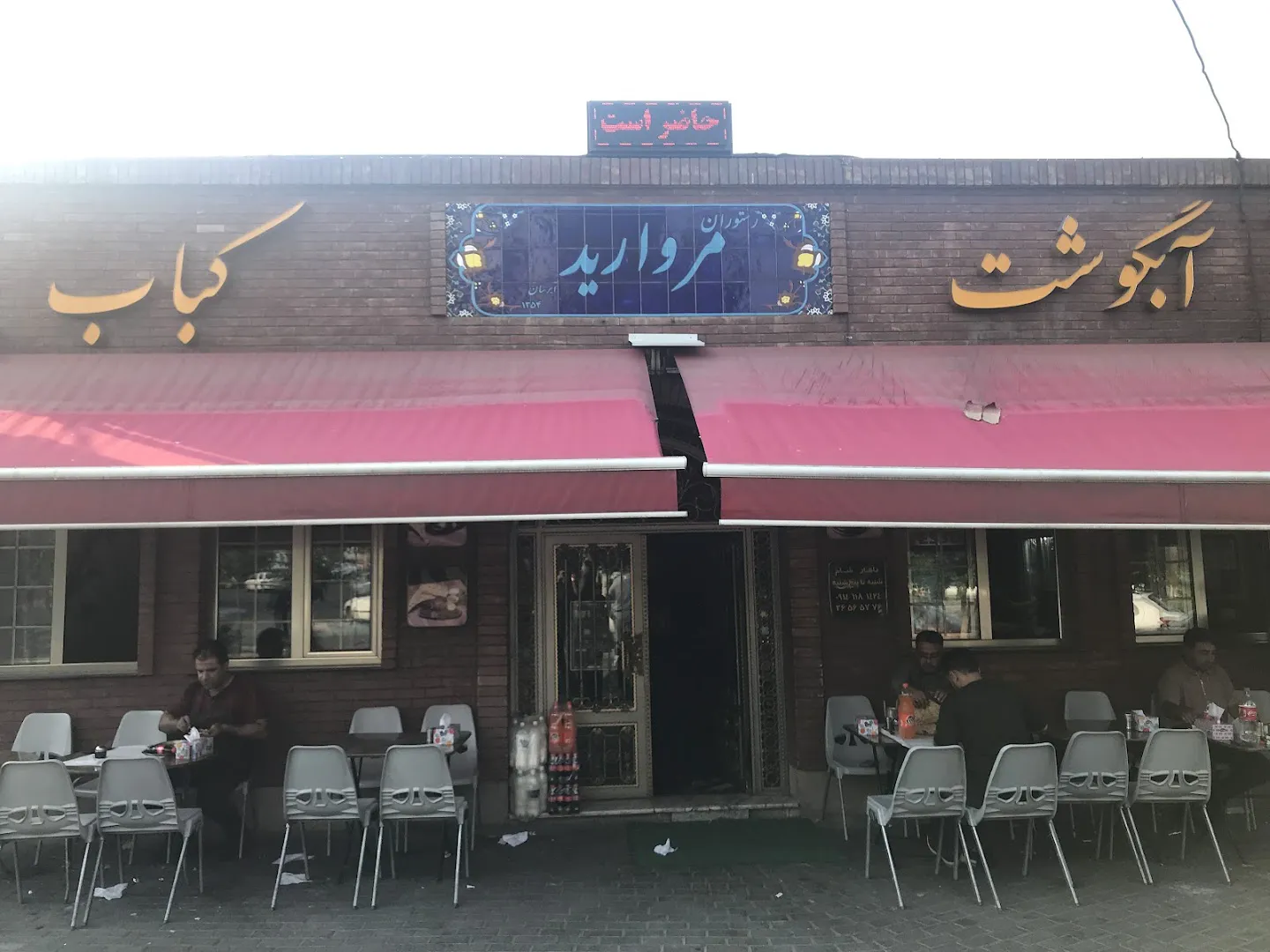 رستوران مروارید (شعبه اصلی)