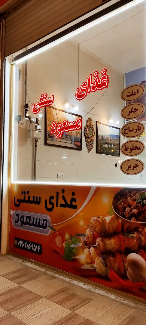 غذای سنتی مسعود (شعبه اصلی) - تصویر 2