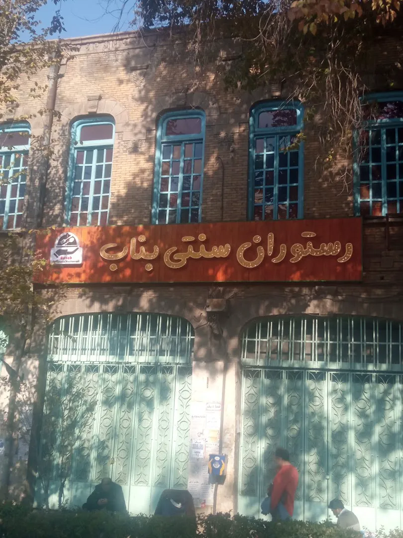 رستوران سنتی بناب (شعبه اصلی)
