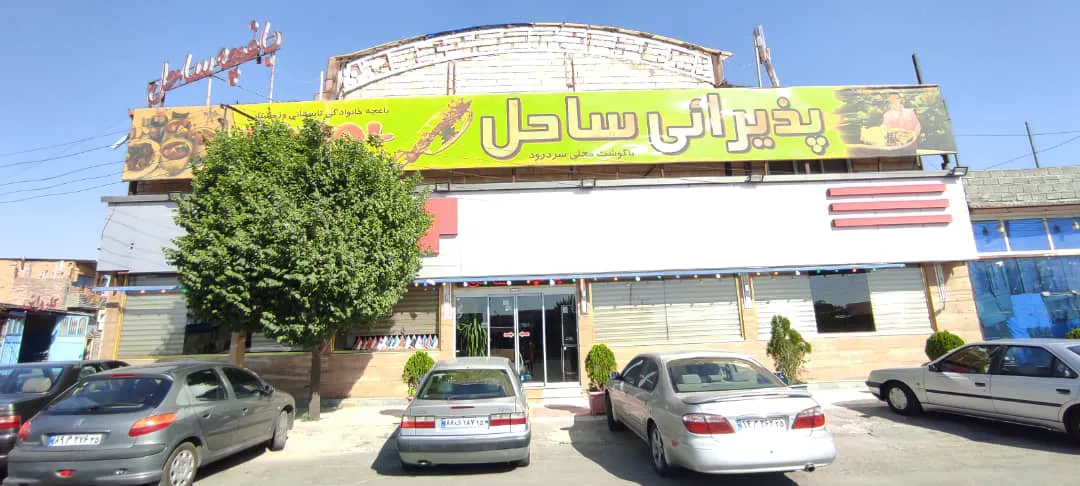 رستوران ساحل (شعبه اصلی)