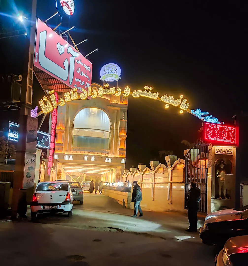 رستوران سنتی باغ آنا (شعبه اصلی) - تصویر 4