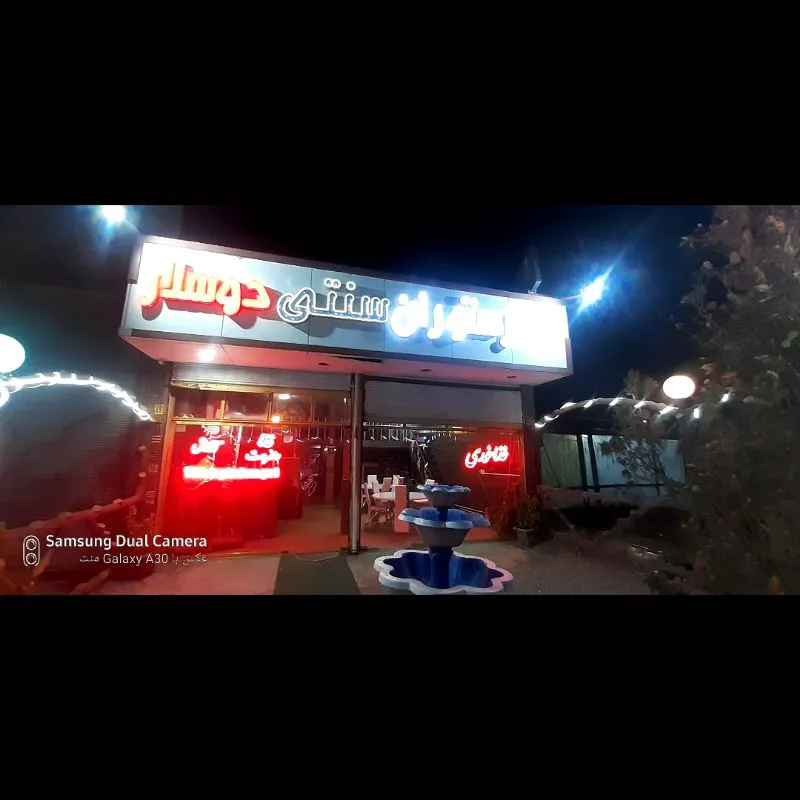 سفره خانه و رستوران سنتی دوسلار (شعبه اصلی)
