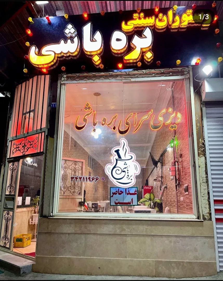 رستوران سنتی بره باشی (شعبه اصلی)